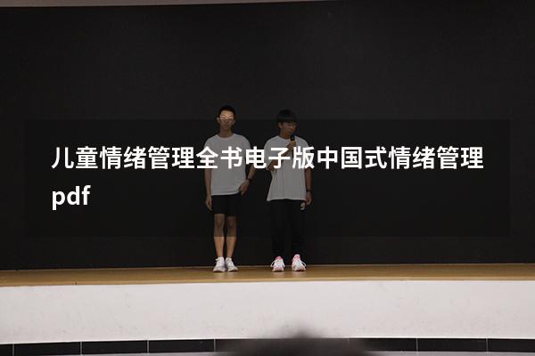 儿童情绪管理全书电子版（中国式情绪管理 pdf）